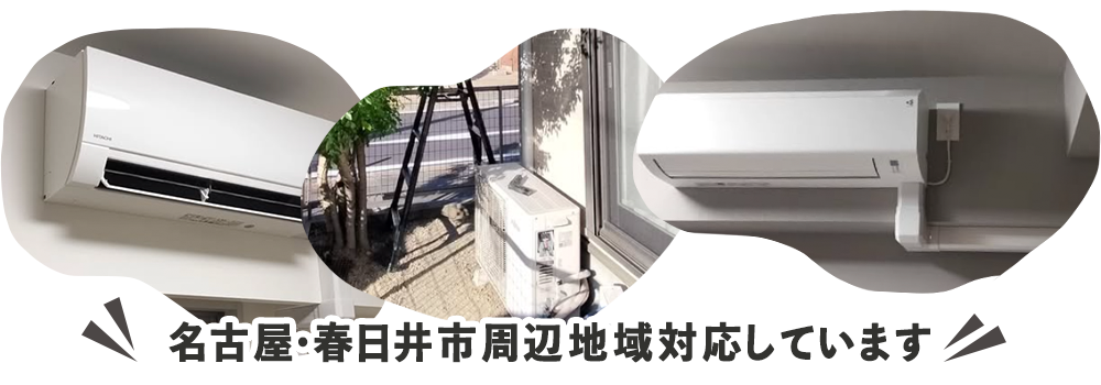 名古屋・春日井市周辺地域対応しています