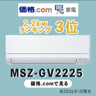 価格com人気エアコン3位